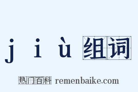 jiù组词是什么意思的图片
